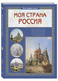 

Моя страна Россия