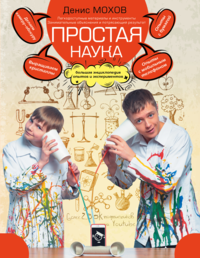 

Простая наука. Большая энциклопедия опытов и экспериментов (15227478)
