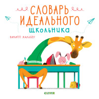 

Словарь идеального школьника (15173412)