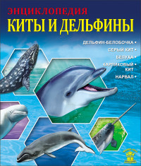 

Энциклопедия. Киты и дельфины (13775983)