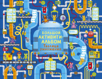 

Большой активити - альбом. Таблица умножения (14685967)
