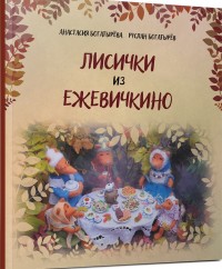 

Лисички из Ежевичкино (14989729)