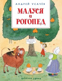 

Малуся и Рогопед (13686728)