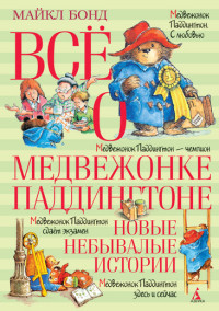 

Всё о медвежонке Паддингтоне. Новые небывалые истории (13658535)