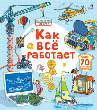 

Открой тайны. Как все работает (15076120)