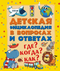 

Детская энциклопедия в вопросах и ответах. Где Когда Как (13540470)