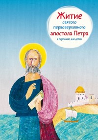 

Житие святого первоверховного апостола Петра в пересказе для детей (14530549)