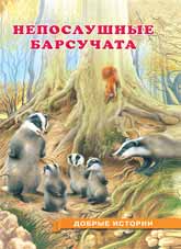 

Непослушные Барсучата (14679183)