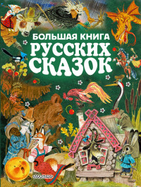 

Большая книга русских сказок (14431035)
