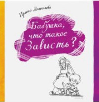 

Бабушка, что такое зависть (15146603)