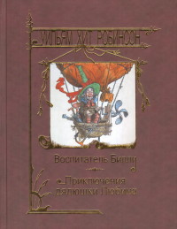 

Воспитатель Билли. Приключения дядюшки Любина (14086535)