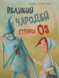 

Великий чародей страны ОЗ (13600464)