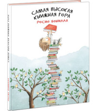 

Самая высокая книжная гора (15221954)