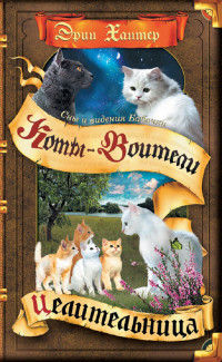 

Коты-воители. Цикл `Cны и видения Бабочки`. Целительница (15061859)