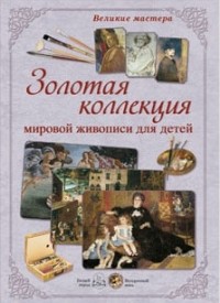 

Золотая коллекция мировой живописи для детей (14323926)