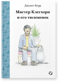 

Мистер Клегхорн и его тюлененок (14466559)