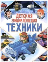 

Детская энциклопедия техники (14656810)