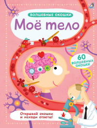 

Волшебные окошки. Мое тело (14664957)