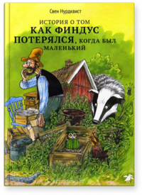 

История о том, как Финдус потерялся, когда был маленький (13699931)