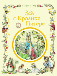 

Все о Кролике Питере (13712035)