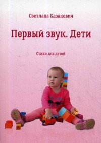 

Первый звук. Дети. Стихи для детей (15203647)