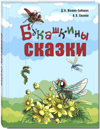 

Букашкины сказки (14438518)
