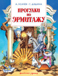 

Прогулки по Эрмитажу (13783036)