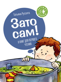 

Зато сам! (13971935)