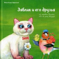 

Зяблик и его друзья из деревни Палики, что на реке Жиздре (14042536)