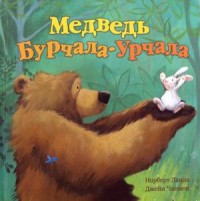 

Медведь Бурчала-Урчала (15266270)