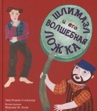 

Шлимазл и его волшебная ложка (14134441)