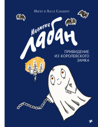 

Малютка Лабан, привидение из королевского замка (15147378)