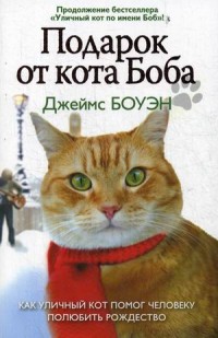 

Подарок от кота Боба. Как уличный кот помог человеку полюбить Рождество (14989635)