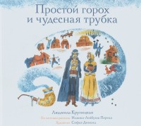 

Простой горох и чудесная трубка (13625644)