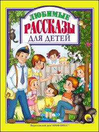 

Любимые рассказы для детей (14452988)