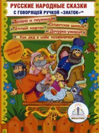 

Русские народные сказки. Книга 11. Для говорящей ручки `Знаток` (14224416)