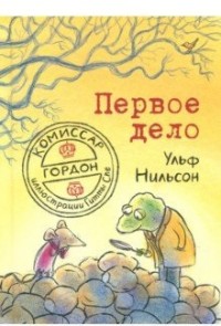 

Комиссар Гордон. Первое дело (15217154)