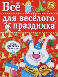 

Все для веселого праздника. Выпуск 2 (13435286)