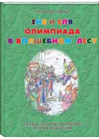

Еня и Еля. Олимпиада в Волшебном лесу (13383258)