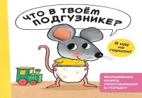 

Что в твоём подгузнике Я иду на горшок! (15248984)