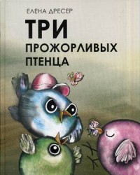 

Три прожорливых птенца (13666446)