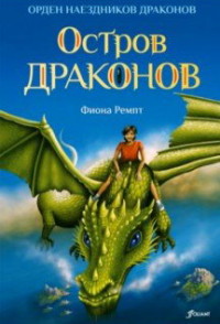 

Остров драконов (15085556)