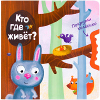 

Покрути колёсико. Кто где живет (13643926)