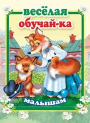 

Веселая обучай-ка малышам (15234999)