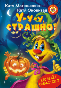 

У-у-у, страшно! (13755605)