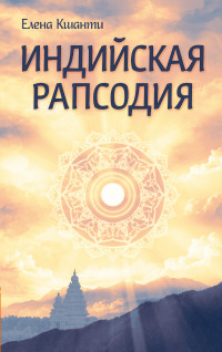 

Индийская рапсодия. Сборник рассказов и повестей (13803986)