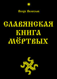 

Славянская Книга Мёртвых (13456838)