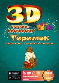 

Сказка-раскраска `Теремок` (13580764)