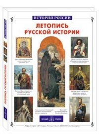 

Летопись русской истории (13440490)