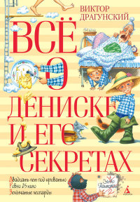 

Всё о Дениске и его секретах (13407421)